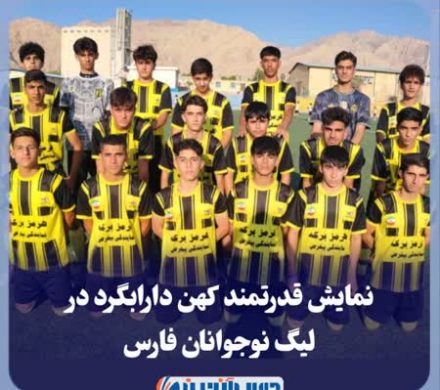 نمایش قدرتمند کهن دارابگرد در لیگ نوجوانان فارس