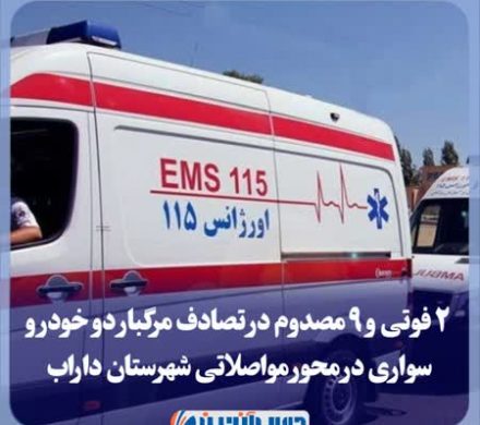 ۲ فوتی و ۹ مصدوم در تصادف مرگبار دو خودرو سواری در محور مواصلاتی شهرستان داراب