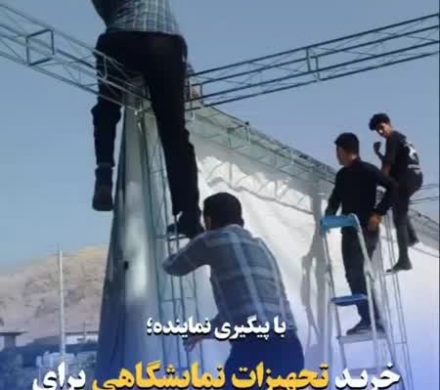 با پیگیری نماینده؛ خرید تجهیزات نمایشگاهی برای ۲٠ غرفه در داراب