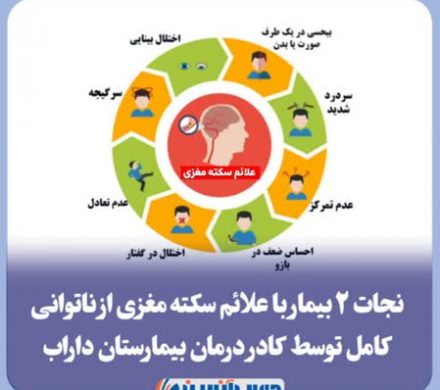 نجات ۲ بیمار با علائم سکته مغزی از ناتوانی کامل توسط کادر درمان بیمارستان امام حسن مجتبی (ع) داراب