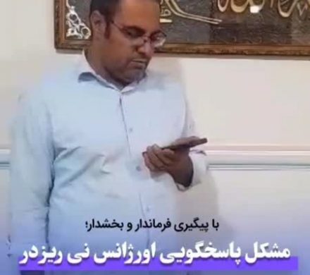 حل مشکل پاسخگویی اورژانس نیریز در روستای مروارید پس از بازدید میدانی مسئولان