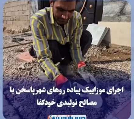 اجرای موزاییک پیاده روهای شهر پاسخن با مصالح تولیدی خودکفا
