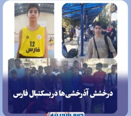 درخشش آذرخشیها در بسکتبال فارس