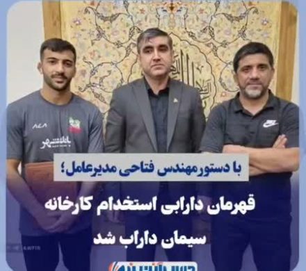 قهرمان دارابی استخدام کارخانه سیمان داراب شد