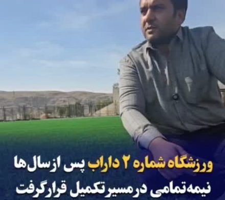 ورزشگاه شماره ۲ داراب پس از سالها نیمهتمامی در مسیر تکمیل قرار گرفت