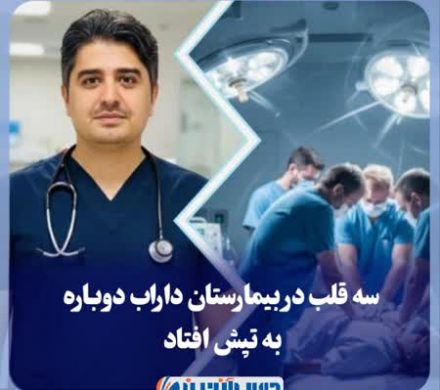 سه قلب در بیمارستان داراب دوباره به تپش افتاد