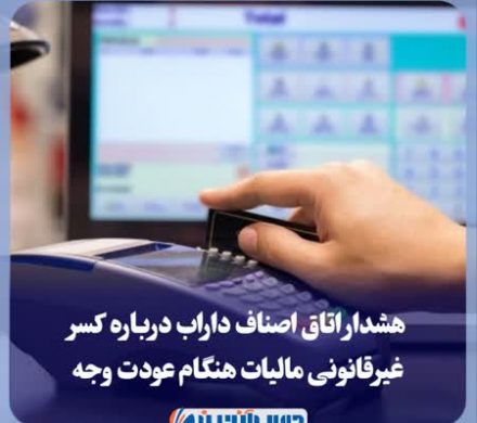 هشدار اتاق اصناف داراب درباره کسر غیرقانونی مالیات هنگام عودت وجه