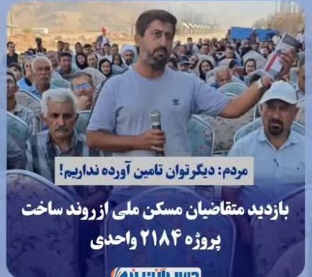 مردم: دیگر توان تامین آورده نداریم! بازدید متقاضیان مسکن ملی داراب از روند ساخت پروژه ۲۱۸۴ واحدی