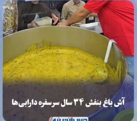 آش باغ بنفش ۳۴ سال بر سر سفره دارابی ها