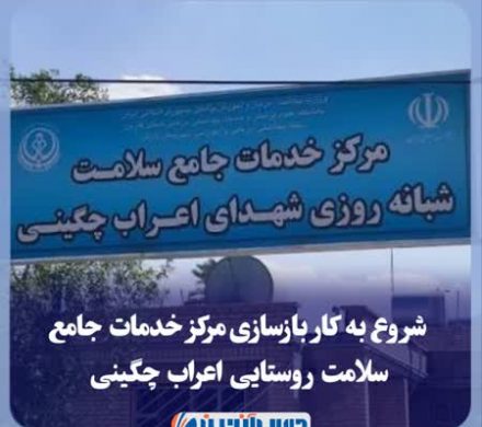 شروع به کار بازسازی مرکز خدمات جامع سلامت روستایی اعراب چگینی