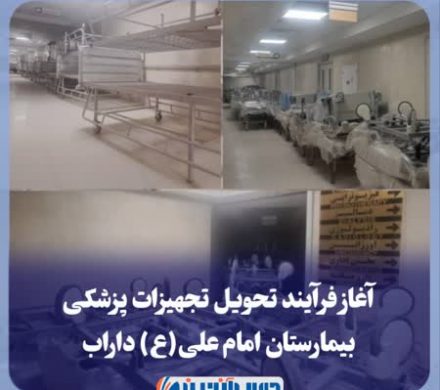 آغاز فرآیند تحویل تجهیزات پزشکی بیمارستان امام علی(ع) داراب