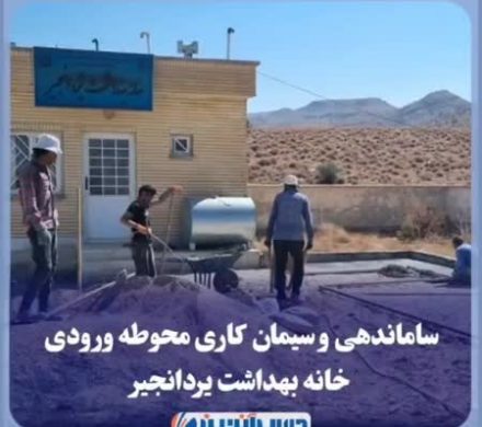 ساماندهی و سیمان کاری محوطه ورودی خانه بهداشت یردانجیر