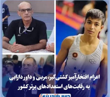 اعزام افتخارآمیز کشتیگیر، مربی و داور دارابی به رقابتهای استعدادهای برتر کشور