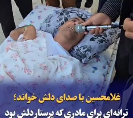 غلامحسین با صدای دلش خواند؛ ترانه ای برای مادری که پرستار دلش بود