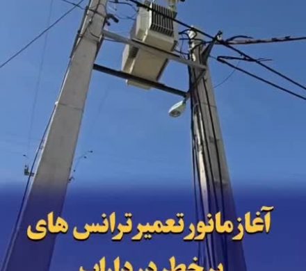 🔹 آغاز مانور تعمیر ترانس های پرخطر در داراب