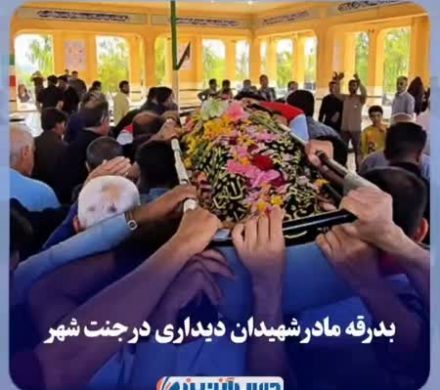 مادر شهیدان دیداری در جنتشهر به خاک سپرده شد