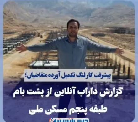 پیشرفت کار لنگ تکمیل آورده متقاضیان؛ گزارش داراب آنلاین از پشت بام طبقه پنجمن مسکن ملی داراب