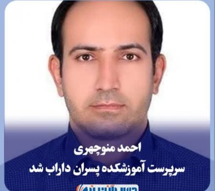 احمد منوچهری سرپرست آموزشکده پسران داراب شد