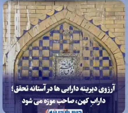 آرزوی دیرینه دارابی ها در آستانه تحقق؛ دارابِ کهن صاحب موزه می شود