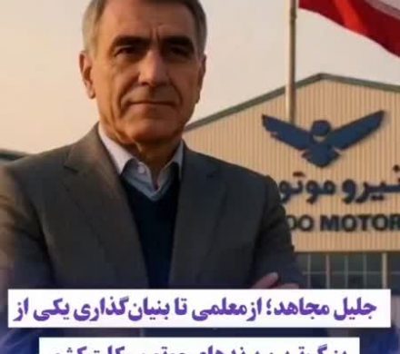 جلیل مجاهد؛ از معلمی تا بنیانگذاری یکی از بزرگترین برندهای موتورسیکلت کشور
