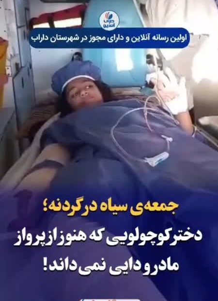 جمعه‌ی سیاه در گردنه؛ دختر کوچولویی که هنوز از پرواز مادر و دایی نمی‌داند!