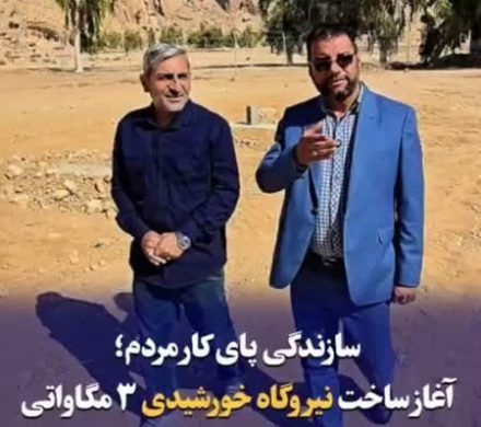 آغاز احداث نیروگاه ۳ مگاواتی توسط بســـیج سازندگی داراب