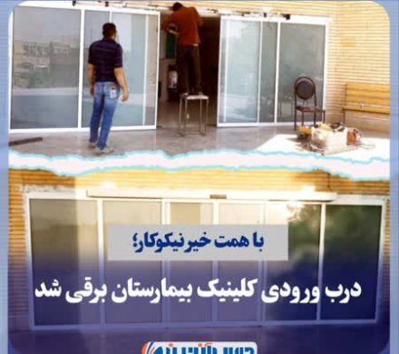با همت خیر نیکوکار؛ درب ورودی کلینیک بیمارستان برقی شد