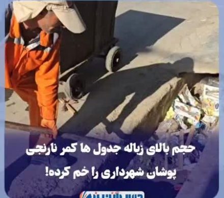 حجم بالای زباله جدولها کمر نارنجی پوشان شهرداری را خم کرده!