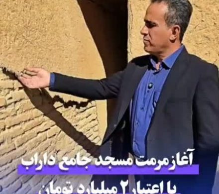 آغاز مرمت مسجد جامع داراب با اعتبار ۲ میلیارد تومان