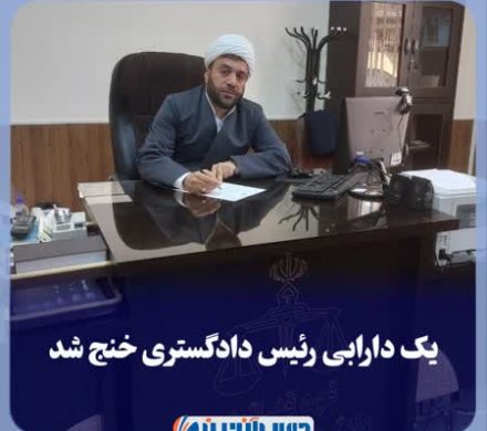 یک دارابی رئیس دادگستری خنج شد