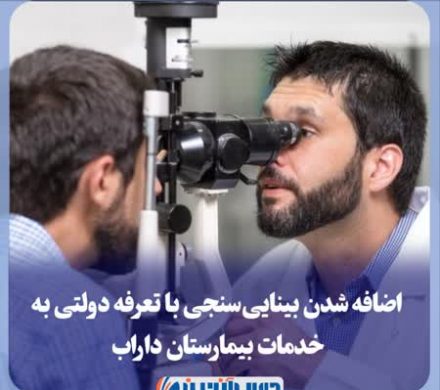 اضافه شدن بیناییسنجی با تعرفه دولتی به خدمات بیمارستان داراب
