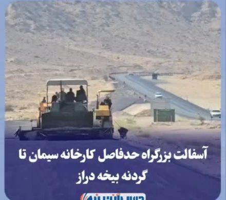 آسفالت بزرگراه حد فاصله کارخانه سیمان تا گردنه بیخه دراز