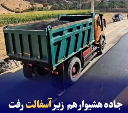 جاده هشیوار هم زیر آسفالت رفت
