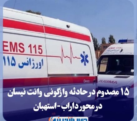 ۱۵ مصدوم درحادثه واژگونی وانت نیسان در محور داراب-استهبان