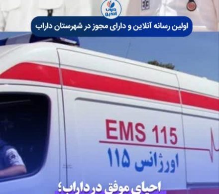 احیای موفق در داراب؛ نجات جان مرد ۵۷ ساله پس از ایست قلبی