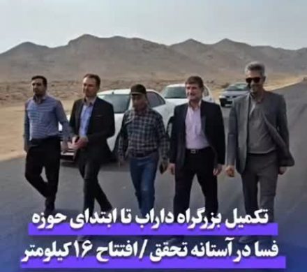 تکمیل بزرگراه داراب تا ابتدای حوزه فسا در آستانه تحقق/افتتاح ۱۶ کیلومتر بزرگراه بعد از جنت شهر به زودی