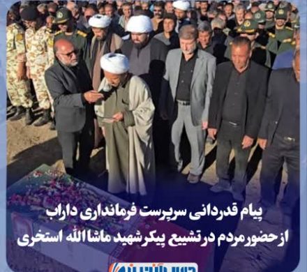 پیام قدردانی سرپرست فرمانداری داراب از حضور مردم در تشییع پیکر شهید ماشاالله استخری