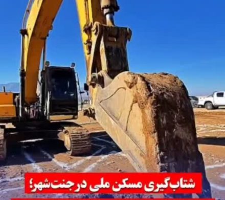 شتابگیری مسکن ملی در جنتشهر؛ بازدید فرماندار ویژه داراب از فازهای ۱ و ۲