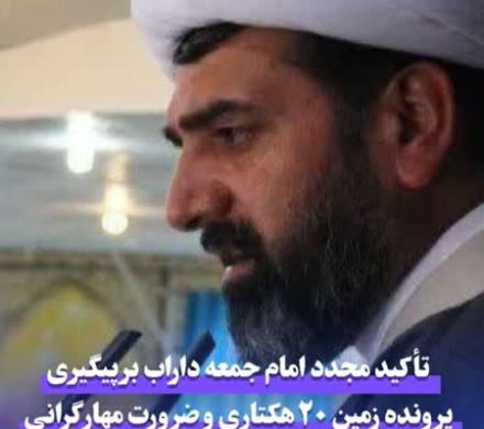 تأکید مجدد امام جمعه داراب بر پیگیری پرونده زمین ۲۰ هکتاری و ضرورت مهار گرانی