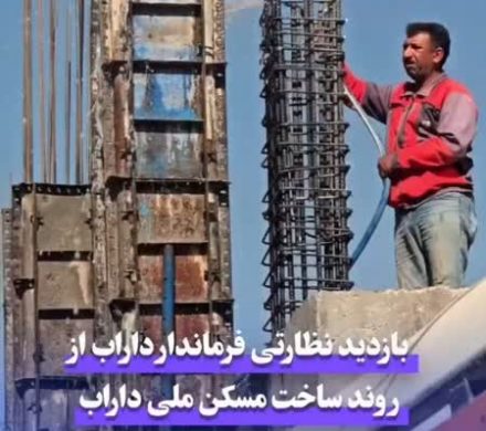 بازدید نظارتی فرماندار داراب از روند ساخت مسکن ملی داراب