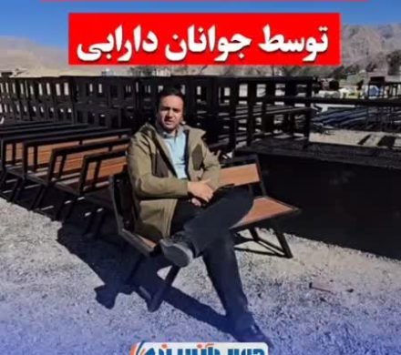 تولید مبلمان شهری توسط جوانان دارابی