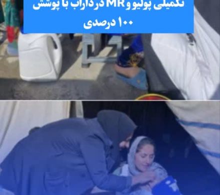 پایان موفقیتآمیز مرحله اول واکسیناسیون تکمیلی پولیو و MR در داراب با پوشش ۱۰۰ درصدی