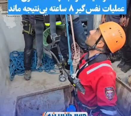 سقوط یک مرد به چاه ۱۲۰ متری؛ عملیات نفسگیر ۸ ساعته بینتیجه ماند