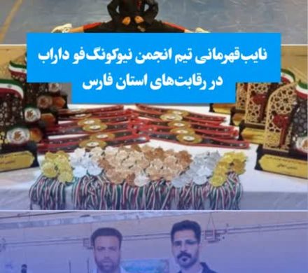 نایبقهرمانی تیم انجمن نیوکونگفو داراب در رقابتهای استان فارس