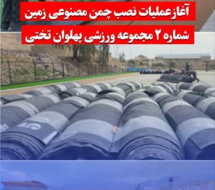 آغاز عملیات نصب چمن مصنوعی زمین شماره ۲ مجموعه ورزشی پهلوان تختی