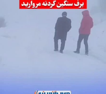 حضور میدانی فرماندار ویژه داراب در برف سنگین گردنه مروارید