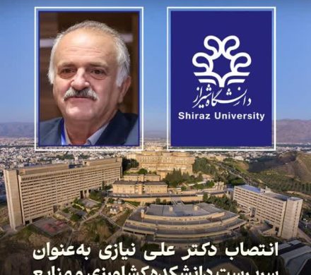 دکتر علی نیازی سرپرست دانشکده کشاورزی و منابع طبیعی داراب شد