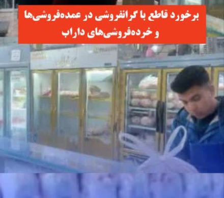 برخورد قاطع با گرانفروشی در عمدهفروشیها و خردهفروشیهای داراب
