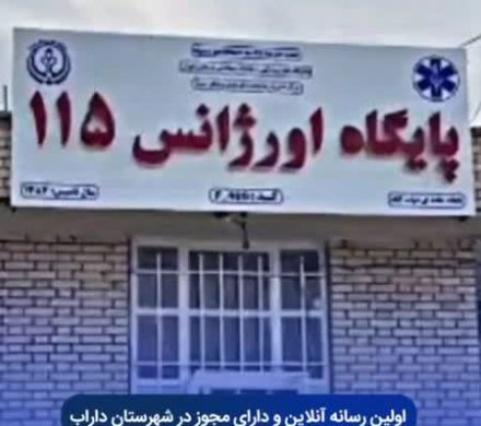 بازسازی اورژانس دولت‌آباد با هزینه ۱/۵ میلیارد ریال
