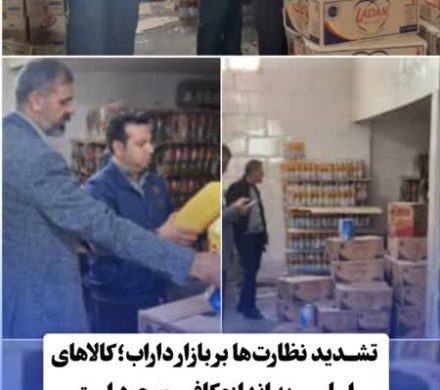 تشدید نظارتها بر بازار داراب؛ کالاهای اساسی به اندازه کافی موجود است